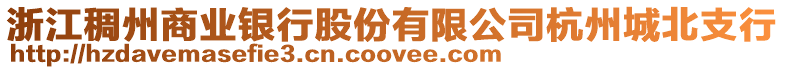 浙江稠州商業銀行股份有限公司杭州城北支行