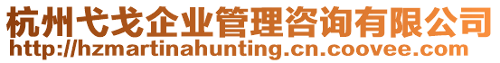 杭州弋戈企業管理咨詢有限公司