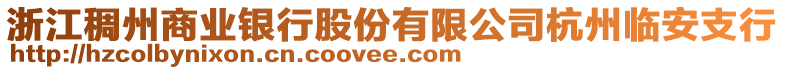 浙江稠州商業(yè)銀行股份有限公司杭州臨安支行