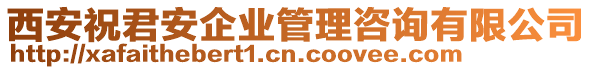 西安祝君安企業(yè)管理咨詢有限公司