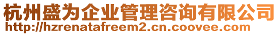 杭州盛為企業管理咨詢有限公司