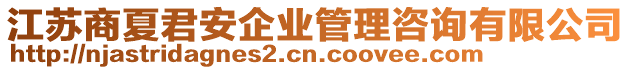 江蘇商夏君安企業(yè)管理咨詢有限公司