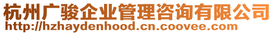 杭州廣駿企業管理咨詢有限公司
