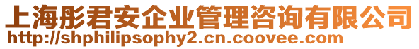 上海彤君安企業(yè)管理咨詢有限公司