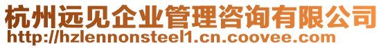 杭州遠見企業管理咨詢有限公司