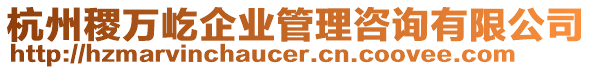杭州稷萬(wàn)屹企業(yè)管理咨詢有限公司