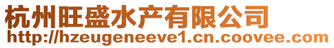 杭州旺盛水產有限公司