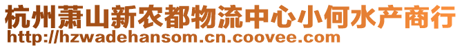 杭州蕭山新農都物流中心小何水產商行