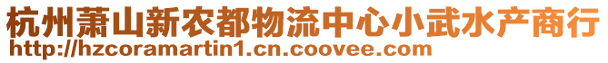 杭州蕭山新農(nóng)都物流中心小武水產(chǎn)商行