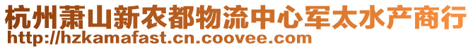 杭州蕭山新農都物流中心軍太水產商行