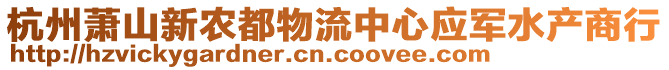 杭州蕭山新農都物流中心應軍水產商行