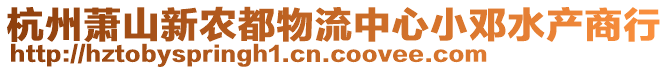 杭州蕭山新農(nóng)都物流中心小鄧水產(chǎn)商行