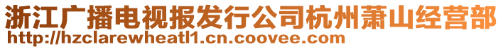 浙江廣播電視報發(fā)行公司杭州蕭山經(jīng)營部