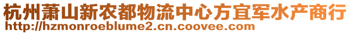 杭州蕭山新農都物流中心方宜軍水產商行