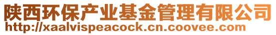 陜西環保產業基金管理有限公司