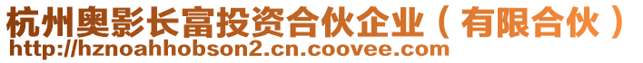 杭州奧影長(zhǎng)富投資合伙企業(yè)（有限合伙）