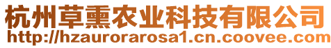 杭州草熏農業科技有限公司