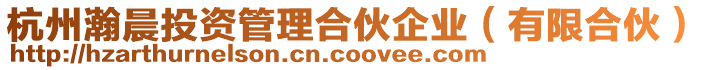 杭州瀚晨投資管理合伙企業（有限合伙）