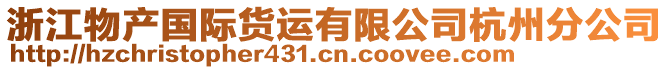 浙江物產國際貨運有限公司杭州分公司