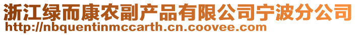 浙江綠而康農副產品有限公司寧波分公司