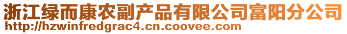 浙江綠而康農副產品有限公司富陽分公司