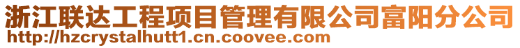 浙江聯達工程項目管理有限公司富陽分公司