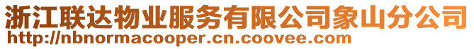 浙江聯達物業服務有限公司象山分公司