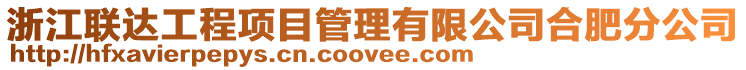 浙江聯(lián)達(dá)工程項(xiàng)目管理有限公司合肥分公司