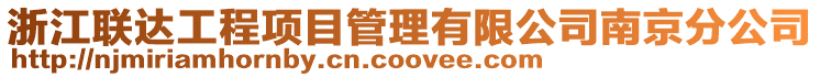 浙江聯達工程項目管理有限公司南京分公司