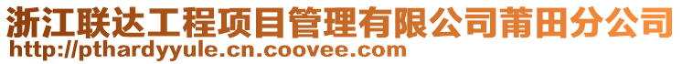 浙江聯達工程項目管理有限公司莆田分公司