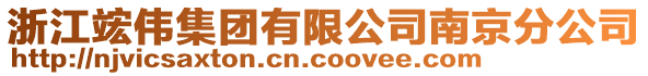 浙江竤偉集團有限公司南京分公司