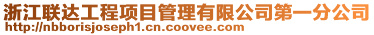 浙江聯達工程項目管理有限公司第一分公司