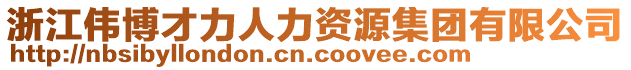 浙江偉博才力人力資源集團有限公司