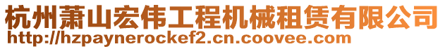 杭州蕭山宏偉工程機(jī)械租賃有限公司