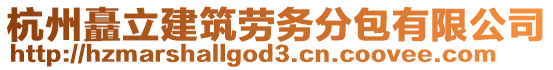 杭州矗立建筑勞務(wù)分包有限公司