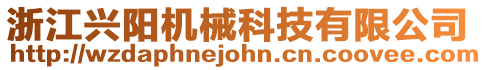 浙江興陽機(jī)械科技有限公司