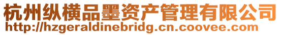 杭州縱橫品墨資產管理有限公司