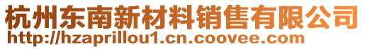 杭州東南新材料銷售有限公司