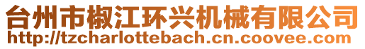 臺州市椒江環(huán)興機械有限公司