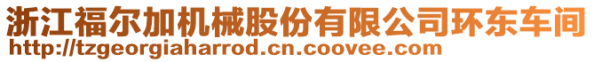 浙江福爾加機(jī)械股份有限公司環(huán)東車(chē)間