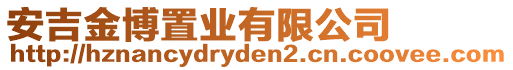 安吉金博置業(yè)有限公司