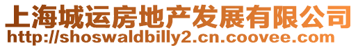 上海城運房地產發展有限公司