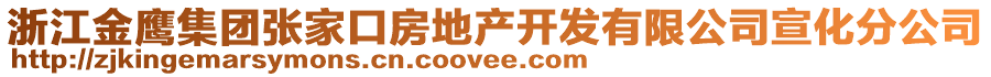 浙江金鷹集團(tuán)張家口房地產(chǎn)開發(fā)有限公司宣化分公司
