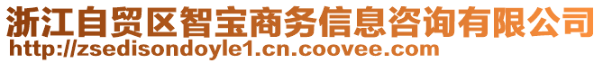 浙江自貿區智寶商務信息咨詢有限公司