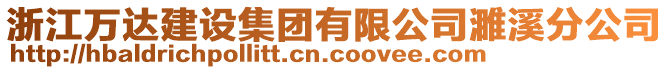 浙江万达建设集团有限公司濉溪分公司