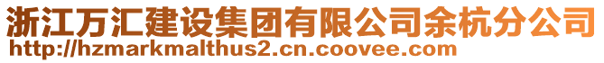 浙江萬匯建設集團有限公司余杭分公司