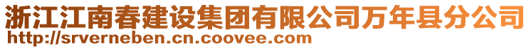 浙江江南春建设集团有限公司万年县分公司