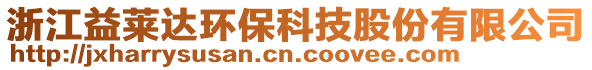 浙江益萊達環保科技股份有限公司