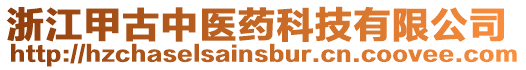 浙江甲古中醫藥科技有限公司