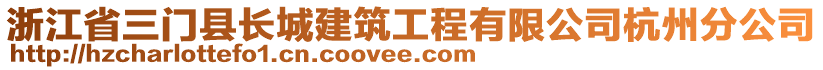 浙江省三門縣長城建筑工程有限公司杭州分公司